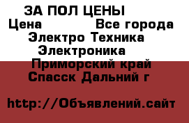 ЗА ПОЛ ЦЕНЫ!!!!! › Цена ­ 3 000 - Все города Электро-Техника » Электроника   . Приморский край,Спасск-Дальний г.